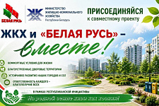 «ЖКХ и «Белая Русь» -- вместе!»: новая жизнь детской площадки на улице Восточной 