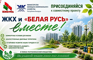 «ЖКХ и «Белая Русь» -- вместе!»: новая жизнь детской площадки на улице Восточной 
