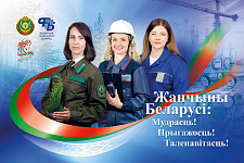 Жанчыны Беларусі (Сацыяльная рэклама)