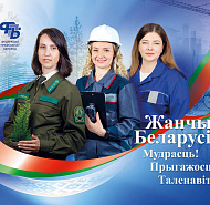 Жанчыны Беларусі (Сацыяльная рэклама)