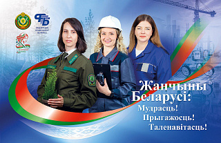 Жанчыны Беларусі (Сацыяльная рэклама)