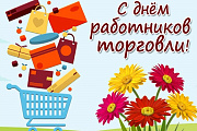 С Днём торговли поздравляют Островецкий РИК и Совет депутатов