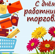 С Днём торговли поздравляют Островецкий РИК и Совет депутатов