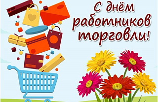 С Днём торговли поздравляют Островецкий РИК и Совет депутатов