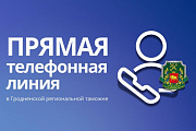 Прямая телефонная линия в Гродненской региональной таможне пройдет 31 июля