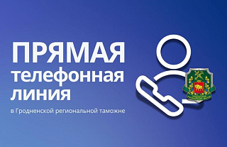 Прямая телефонная линия в Гродненской региональной таможне пройдет 31 июля