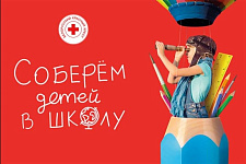 Красный Крест объявляет акцию «Соберём детей в школу» 
