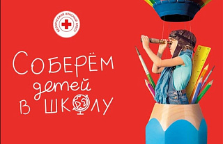 Красный Крест объявляет акцию «Соберём детей в школу» 