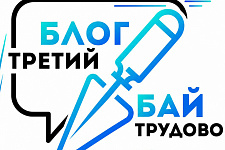 Третий форум блогеров Беларуси "Блог.Бай. Третий трудовой" стартует в Минске