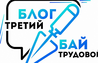 Третий форум блогеров Беларуси "Блог.Бай. Третий трудовой" стартует в Минске