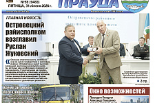 Новы старшыня райвыканкама, або Што пачытаць у “раёнцы” 30 ліпеня