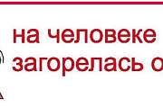 МЧС предупреждает. Использование легковоспламеняющихся и горючих жидкостей не по назначению несет угрозу жизни как взрослых, так и детей
