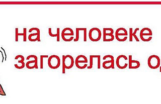 МЧС предупреждает. Использование легковоспламеняющихся и горючих жидкостей не по назначению несет угрозу жизни как взрослых, так и детей