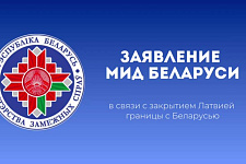 Заявление Министерства иностранных дел Беларуси в связи с закрытием Латвией границы с Беларусью