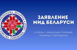 Заявление Министерства иностранных дел Беларуси в связи с закрытием Латвией границы с Беларусью
