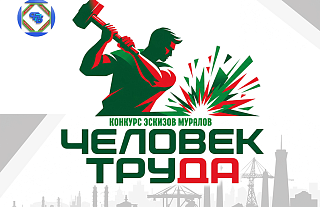 Создай эскиз мурала о человеке труда – и выиграй премию от профсоюзов