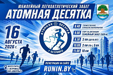 16 августа в Островце пройдет Легкоатлетический забег "Атомная десятка"