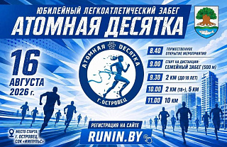 16 августа в Островце пройдет Легкоатлетический забег "Атомная десятка"