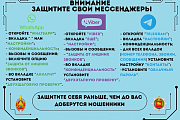 Внимание! Защитите свои мессенджеры (Профилактическая информация)