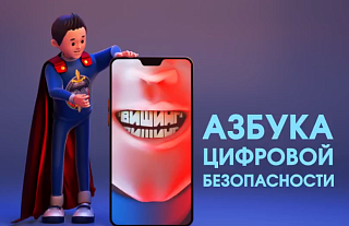 Вишинг - азбука цифровой безопасности (Профилактическая информация)