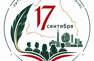 Масштабный поэтический конкурс для молодежи ко Дню народного единства объявлен в Минске