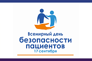 17 сентября Всемирный день безопасности пациентов 