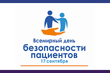 17 сентября Всемирный день безопасности пациентов 
