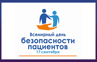 17 сентября Всемирный день безопасности пациентов 