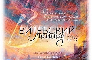 Стартовал приём заявок на XL «Витебский листопад»