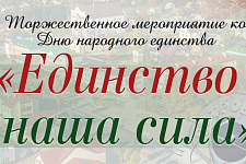 17 сентября состоится торжественное мероприятие ко Дню народного единства "Единство - это сила"