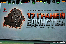 Общественно-политический марафон «17 граней единства» прошёл в Островце
