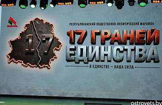 Общественно-политический марафон «17 граней единства» прошёл в Островце