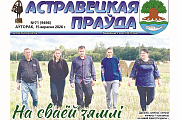 Чытайце ў наступным нумары “Астравецкай праўды”