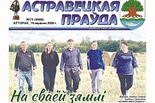Чытайце ў наступным нумары “Астравецкай праўды”