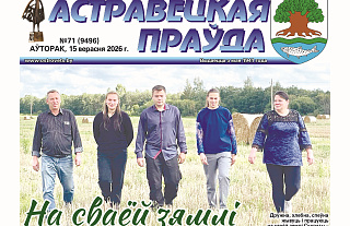 Чытайце ў наступным нумары “Астравецкай праўды”