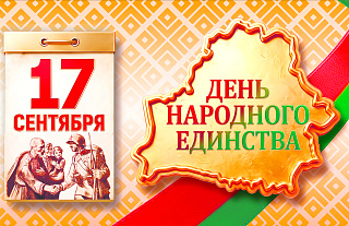 С Днём народного единства поздравляют Островецкий РИК и Совет депутатов