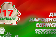 Поздравление Юрия Караева с Днем народного единства