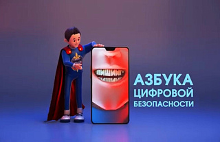 ВИШИНГ- Азбука цифровой безопасности (Профилактическая информация)