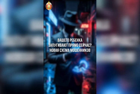 Вашего ребенка запугивают прямо сейчас? Новая схема мошенников (Профилактическая информация)