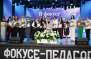 В фокусе – педагог. В Островце чествовали тех, кто каждый день сеет разумное, доброе, вечное