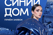 В Витебске пройдёт Ⅱ открытый фестиваль-конкурс моды и дизайна «Синий дом»
