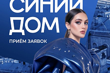 В Витебске пройдёт Ⅱ открытый фестиваль-конкурс моды и дизайна «Синий дом»