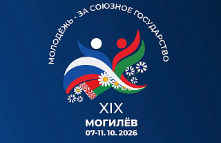 Фестиваль "Молодежь за Союзное государство" соберет в Могилеве историков и политологов Беларуси и России