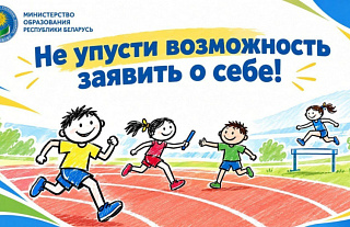 "300 талантов для Королевы". Соревнования по легкой атлетике для младших школьников стартовали в Беларуси