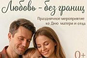 14 октября в МФК состоится праздничное мероприятие ко Дню матери и отца "Любовь без границ"