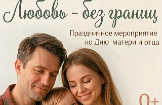 14 октября в МФК состоится праздничное мероприятие ко Дню матери и отца "Любовь без границ"