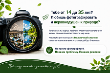 Прими участие в фотоконкурсе «Экологичный пластик»