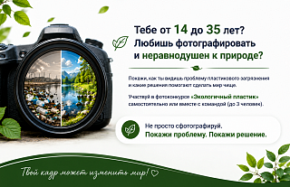 Прими участие в фотоконкурсе «Экологичный пластик»