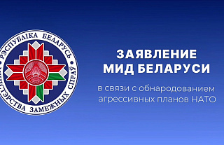 Заявление МИД Беларуси в связи с обнародованием агрессивных планов НАТО
