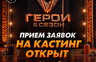 В Беларуси стартовал отбор участников на популярное шоу «Герои»